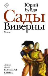 бесплатно читать книгу Сады Виверны автора Юрий Буйда