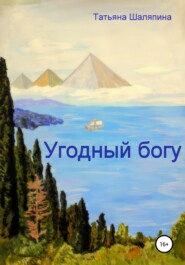 бесплатно читать книгу Угодный богу автора Татьяна Шаляпина