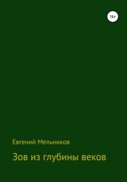 бесплатно читать книгу Зов из глубины веков автора Евгений Мельников