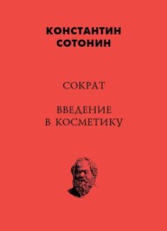бесплатно читать книгу Сократ. Введение в косметику автора Константин Сотонин