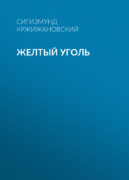 бесплатно читать книгу Желтый уголь автора Сигизмунд Кржижановский