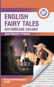 бесплатно читать книгу Английские сказки / English Fairy Tales. Метод интегрированного чтения. Для любого уровня автора  Сборник