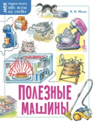 бесплатно читать книгу Полезные машины автора Владимир Малов