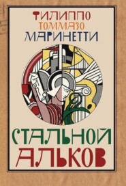 бесплатно читать книгу Стальной альков автора Филиппо Томмазо Маринетти