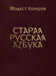 бесплатно читать книгу Старая русская азбука автора Модест Колеров