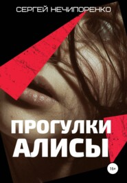 бесплатно читать книгу Прогулки Алисы автора Сергей Нечипоренко