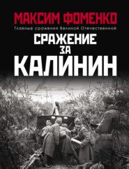 бесплатно читать книгу Сражение за Калинин автора Максим Фоменко