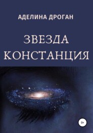 бесплатно читать книгу Звезда Констанция автора Аделина Дроган