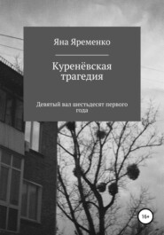 бесплатно читать книгу Куренёвская трагедия. Девятый вал шестьдесят первого года автора Яна Яременко