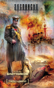 бесплатно читать книгу Генерал-адмирал автора Роман Злотников