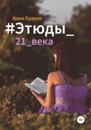 бесплатно читать книгу #Этюды_21_века автора Ирина Лазарева