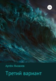 бесплатно читать книгу Третий вариант автора Артём Яковлев