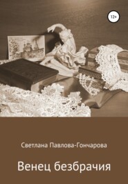 бесплатно читать книгу Венец безбрачия автора Светлана Павлова-Гончарова
