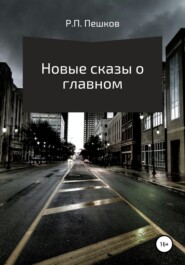 бесплатно читать книгу Новые сказы о главном автора Р. Пешков