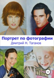 бесплатно читать книгу Портрет по фотографии автора Дмитрий Таганов