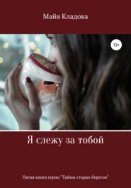 бесплатно читать книгу Я слежу за тобой автора Майя Кладова
