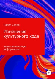 бесплатно читать книгу Изменение культурного кода через личностную деформацию автора Павел Сапов