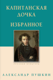 бесплатно читать книгу Капитанская дочка. Избранное автора Александр Пушкин