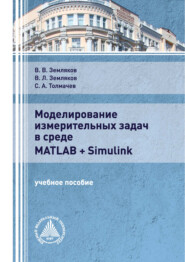 бесплатно читать книгу Моделирование измерительных задач в среде Matlab + Simulink автора Виктор Земляков
