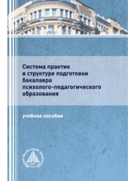 бесплатно читать книгу Система практик в структуре подготовки бакалавра психолого-педагогического образования автора Евгений Рогов