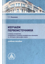 бесплатно читать книгу Изучаем первоисточники автора Татьяна Лешкевич