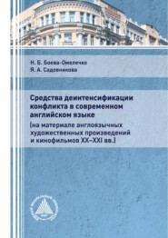 бесплатно читать книгу Средства деинтенсификации конфликта в современном английском языке (на материале англоязычных художественных произведений и кинофильмов XX-XXI вв.) автора Наталья Боева-Омелечко