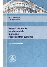 бесплатно читать книгу Neural networks fundamentals in mobile robot control systems автора Михаил Медведев