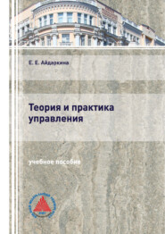бесплатно читать книгу Теория и практика управления автора Екатерина Айдаркина