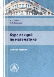 бесплатно читать книгу Курс лекций по математике автора Александр Клово