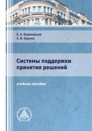 бесплатно читать книгу Системы поддержки принятия решений автора Сергей Крюков