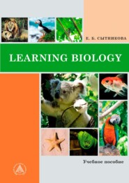 бесплатно читать книгу Learning Biology автора Е. Сытникова