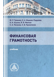 бесплатно читать книгу Финансовая грамотность автора Оксана Ищенко-Падукова