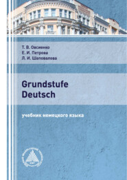 бесплатно читать книгу Grundstufe Deutsch автора Екатерина Петрова