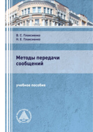 бесплатно читать книгу Методы передачи сообщений автора Владимир Плаксиенко