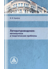 бесплатно читать книгу Литературоведение: метанаучные и теоретические проблемы автора Валентин Курилов