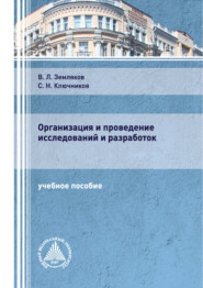 бесплатно читать книгу Организация и проведение исследований и разработок автора Сергей Ключников