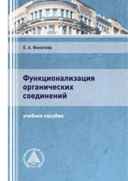 бесплатно читать книгу Функционализация органических соединений автора Екатерина Филатова