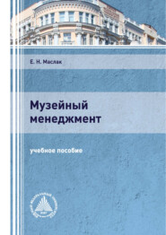 бесплатно читать книгу Музейный менеджмент автора Елена Маслак