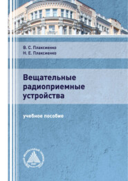 бесплатно читать книгу Вещательные радиоприемные устройства автора Владимир Плаксиенко