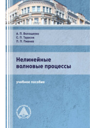 бесплатно читать книгу Нелинейные волновые процессы автора Александр Волощенко
