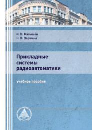 бесплатно читать книгу Прикладные системы радиоавтоматики автора Игорь Малышев