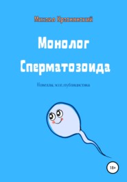 бесплатно читать книгу Монолог Сперматозоида автора Михаил Краснянский