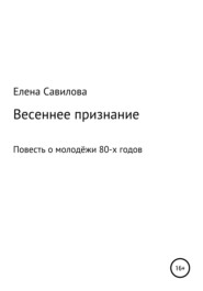 бесплатно читать книгу Весеннее признание автора Елена Савилова
