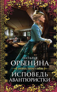 бесплатно читать книгу Исповедь авантюристки автора Наталия Орбенина