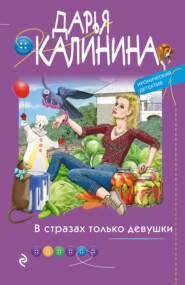 бесплатно читать книгу В стразах только девушки автора Дарья Калинина