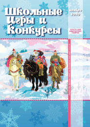 бесплатно читать книгу Школьные игры и конкурсы № 11/2020 автора 