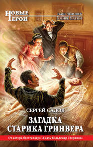 бесплатно читать книгу Загадка старика Гринвера автора Сергей Садов
