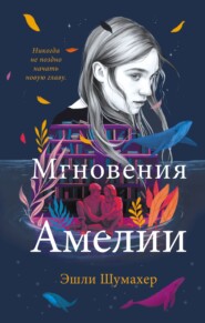 бесплатно читать книгу Мгновения Амелии автора Эшли Шумахер