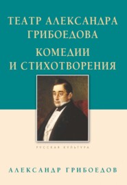 бесплатно читать книгу Театр Александра Грибоедова. Комедии и стихотворения автора Александр Грибоедов