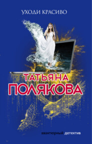 бесплатно читать книгу Уходи красиво автора Татьяна Полякова